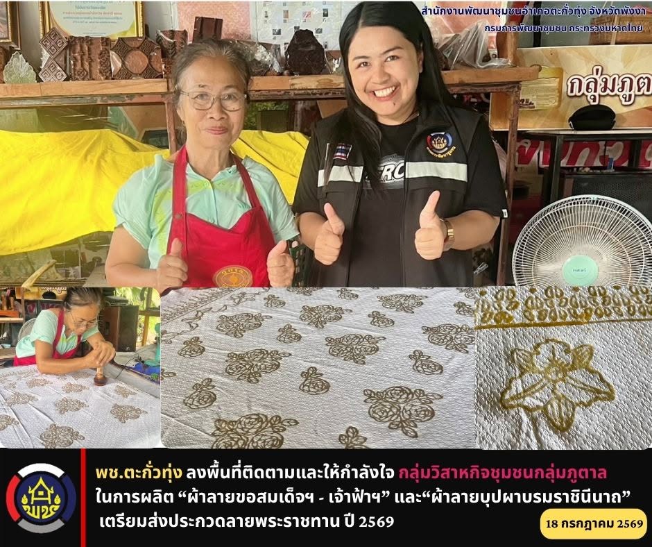 พช.ตะกั่วทุ่ง ลงพื้นที่ติดตามและให้กำลังใจกลุ่มวิสาหกิจชุมชนกลุ่มภูตาล ในการผลิต “ผ้าลายขอสมเด็จฯ - เจ้าฟ้าฯ” และ“ผ้าลายบุปผาบรมราชินีนาถ” เตรียมส่งประกวดลายพระราชทาน ปี 2569
