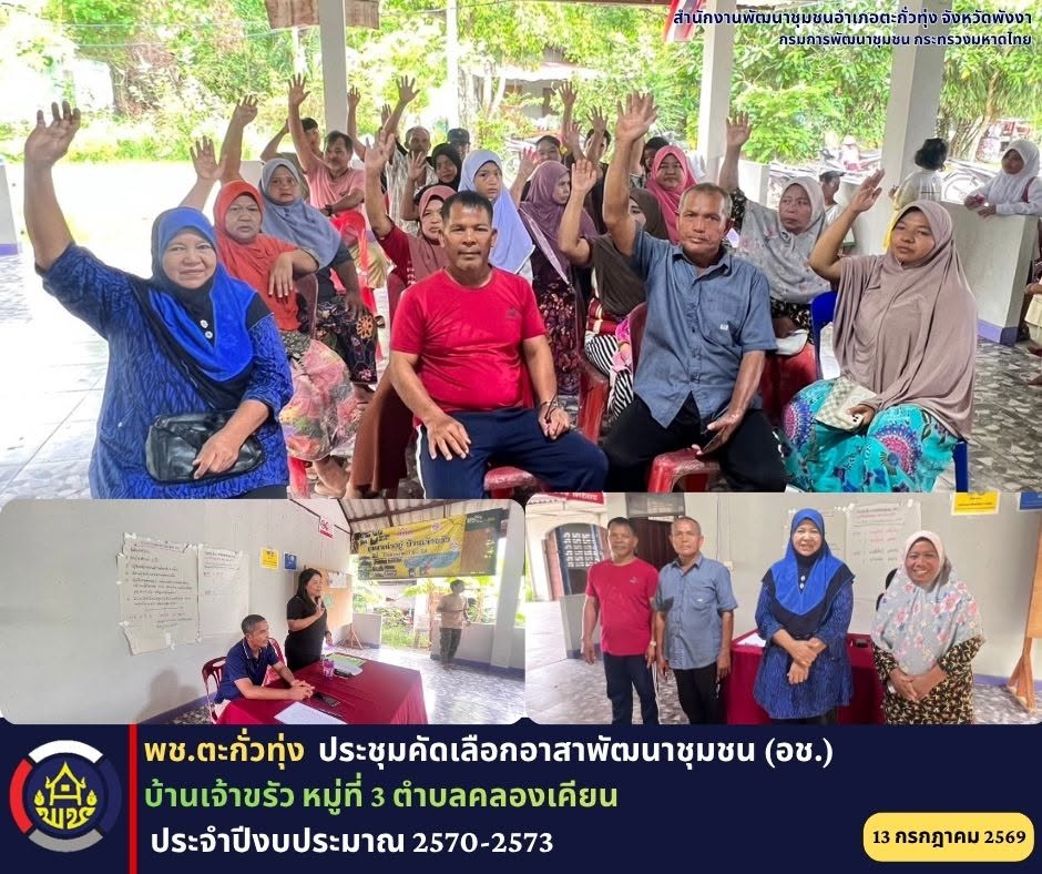 พช.ตะกั่วทุ่ง ประชุมคัดเลือกอาสาพัฒนาชุมชน (อช.) ประจำปีงบประมาณ 2570-2573