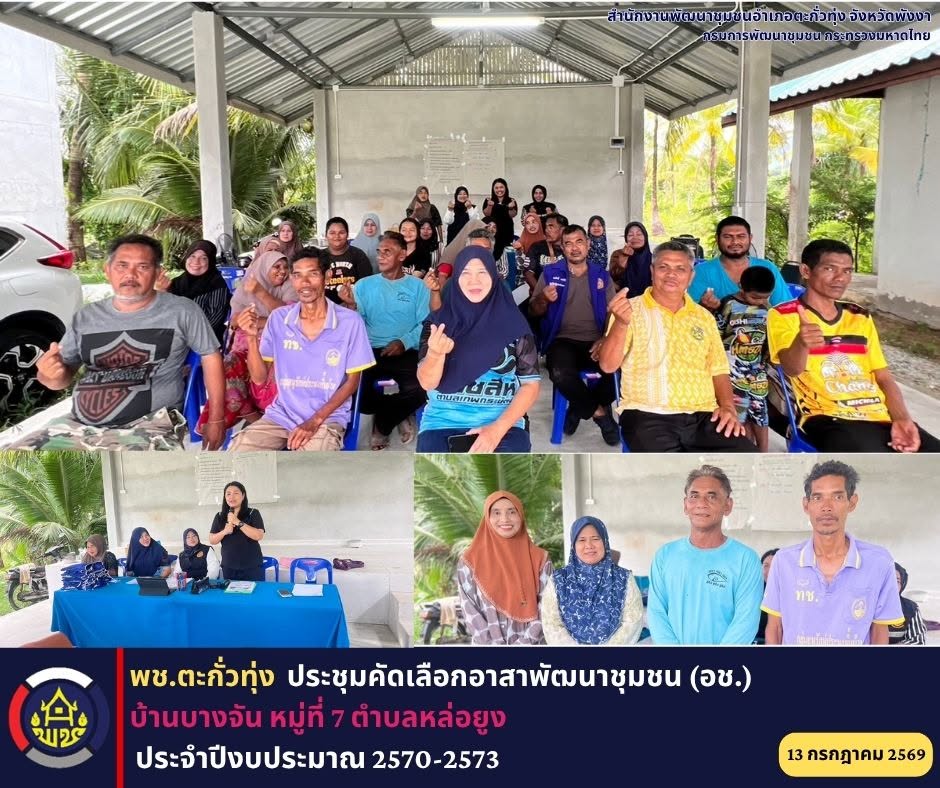 พช.ตะกั่วทุ่ง ประชุมคัดเลือกอาสาพัฒนาชุมชน (อช.) ประจำปีงบประมาณ 2570-2573