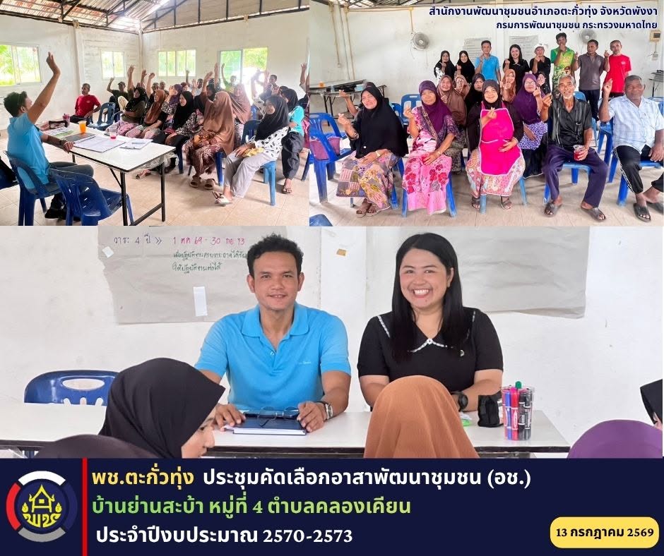 พช.ตะกั่วทุ่ง ประชุมคัดเลือกอาสาพัฒนาชุมชน (อช.) ประจำปีงบประมาณ 2570-2573
