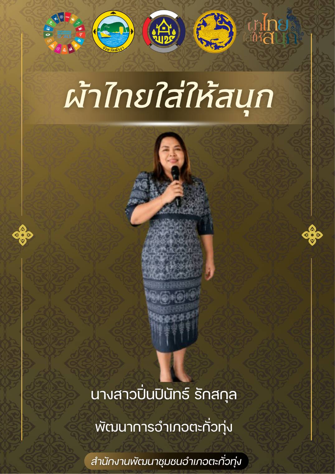 พช.ตะกั่วทุ่ง ขอเชิญชวนทุกท่านสวมใส่ผ้าไทยนะครับ