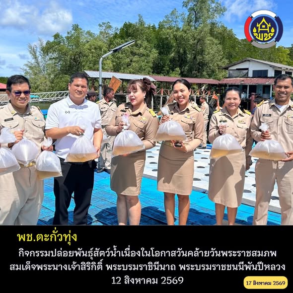 พช.ตะกั่วทุ่ง เข้าร่วมกิจกรรมปล่อยพันธุ์สัตว์น้ำเนื่องในโอกาสวันคล้ายวันพระราชสมภพ สมเด็จพระนางเจ้าสิริกิติ์ พระบรมราชินีนาถ พระบรมราชชนนีพันปีหลวง 12 สิงหาคม 2569