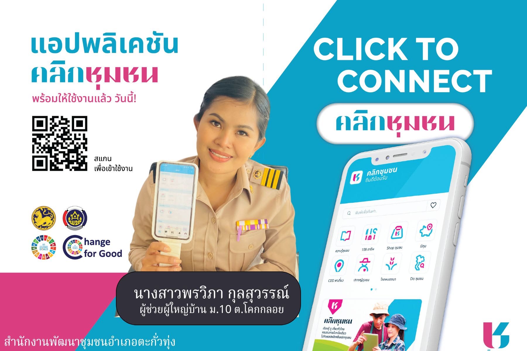 สำนักงานพัฒนาชุมชนอำเภอตะกั่วทุ่ง ขอประชาสัมพันธ์ Click ชุมชน ให้กับประชาชน แอพพลิเคชั่น “Click ชุมชน”