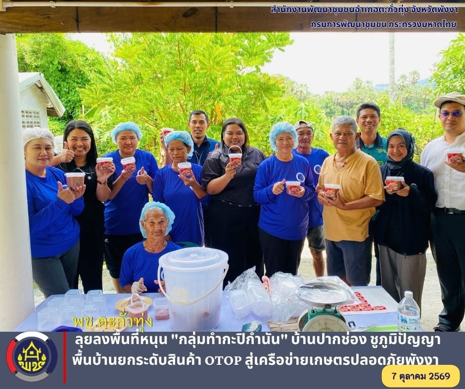 พช.ตะกั่วทุ่ง ลุยลงพื้นที่หนุน "กลุ่มทำกะปิกำนัน" บ้านปากช่อง ชูภูมิปัญญาพื้นบ้านยกระดับสินค้า OTOP สู่เครือข่ายเกษตรปลอดภัยพังงา