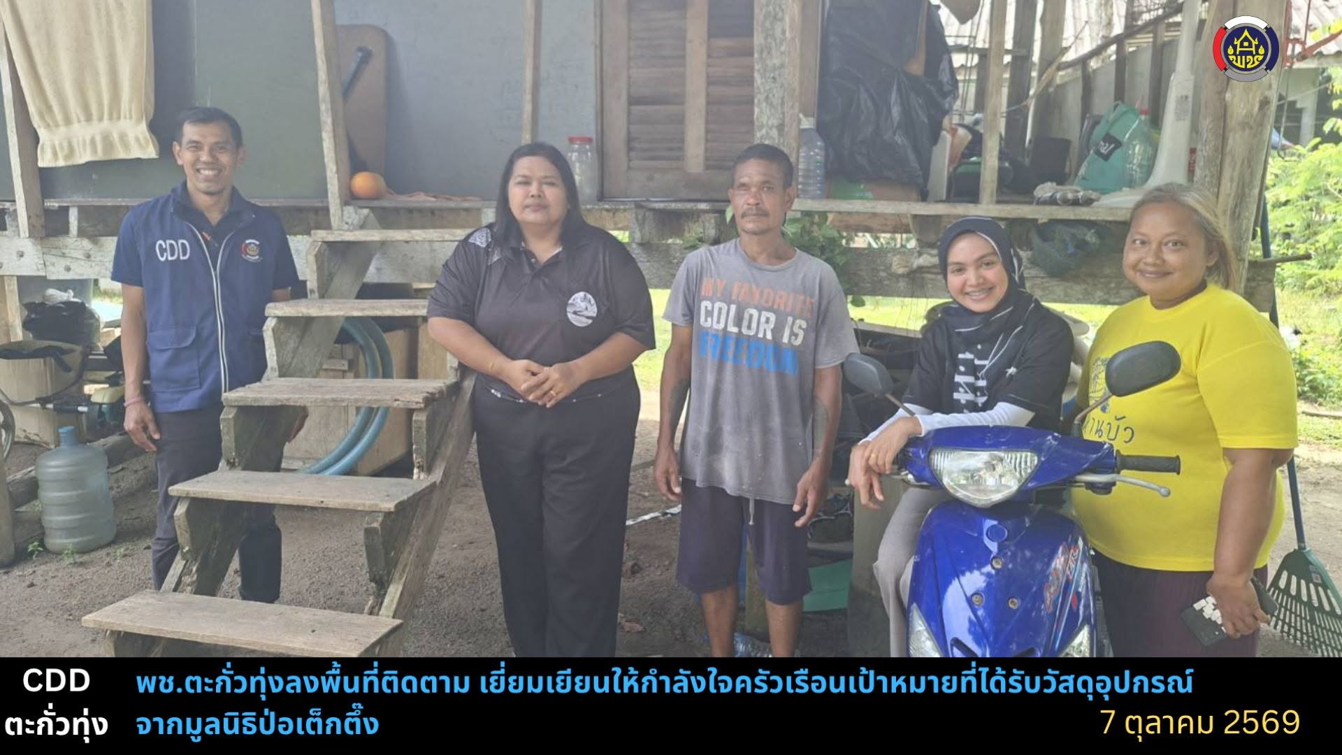 พช.ตะกั่วทุ่ง ลงพื้นที่ติดตาม เยี่ยมเยียนและให้กำลังใจครัวเรือนเป้าหมายที่ได้รับวัสดุอุปกรณ์สนับสนุนจากมูลนิธิป่อเต็กตึ๊ง ตำบลโคกกลอย