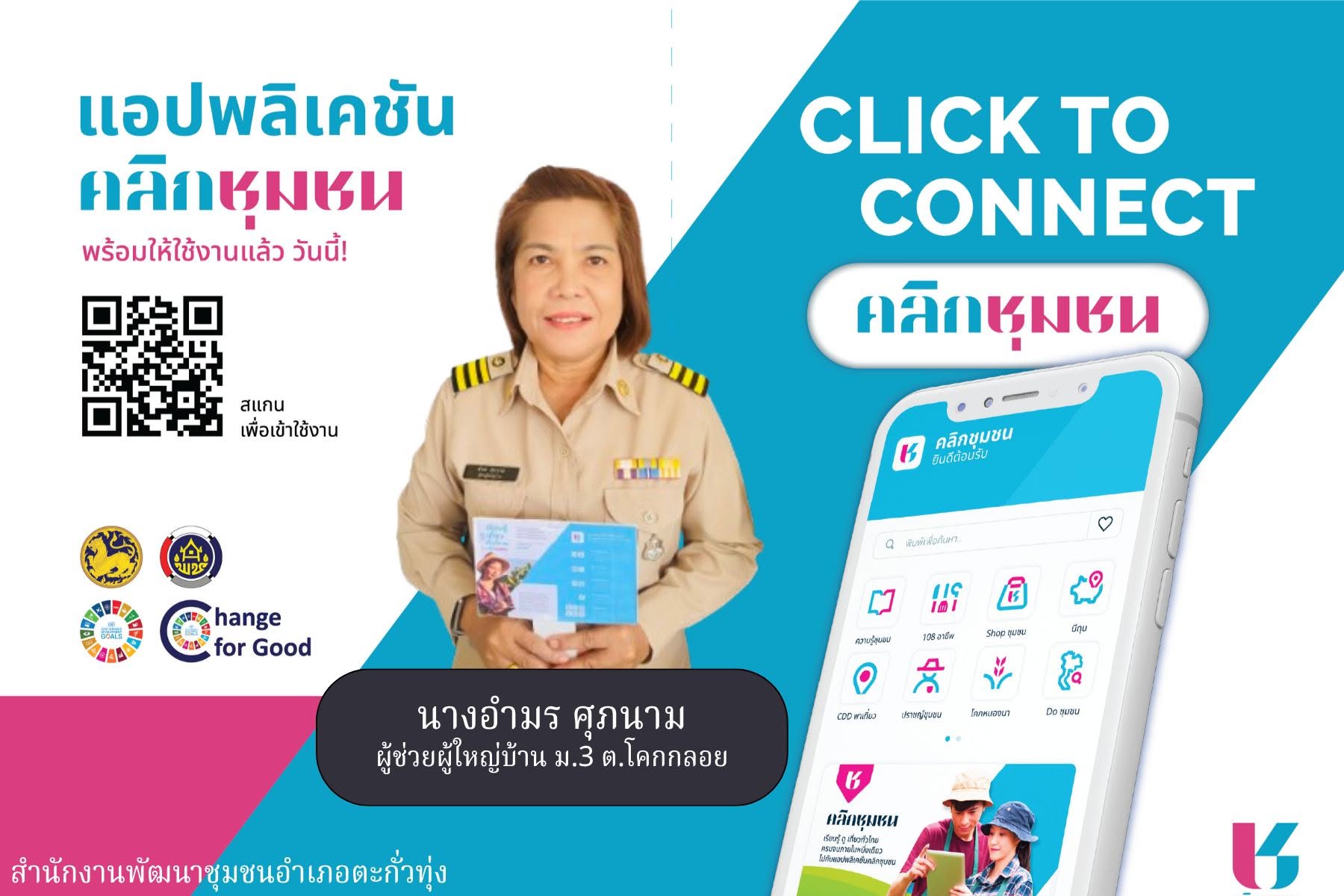 สำนักงานพัฒนาชุมชนอำเภอตะกั่วทุ่ง ขอประชาสัมพันธ์ Click ชุมชน ให้กับประชาชน แอพพลิเคชั่น “Click ชุมชน”