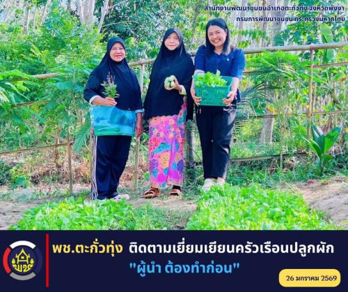 พช.ตะกั่วทุ่ง ติดตามเยี่ยมเยียนครัวเรือนปลูกผัก "ผู้นำ ต้องทำก่อน"