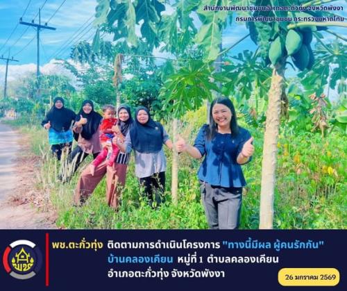 พช.ตะกั่วทุ่ง ติดตามการดำเนินโครงการ "ทางนี้มีผล ผู้คนรักกัน"