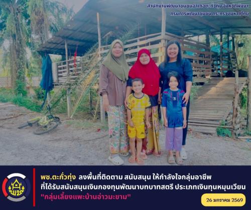 พช.ตะกั่วทุ่ง ลงพื้นที่ติดตาม สนับสนุน ให้กำลังใจกลุ่มอาชีพที่ได้รับสนับสนุนเงินกองทุนพัฒนาบทบาทสตรี ประเภทเงินทุนหมุนเวียน "กลุ่มเลี้ยงแพะบ้านอ่าวมะขาม"