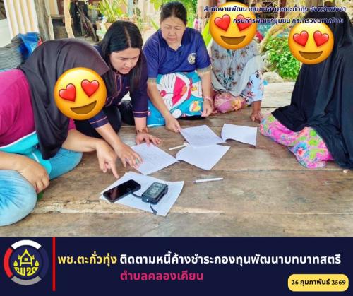 พช.ตะกั่วทุ่ง ติดตามหนี้ค้างชำระกองทุนพัฒนาบทบาทสตรี ตำบลคลองเคียน