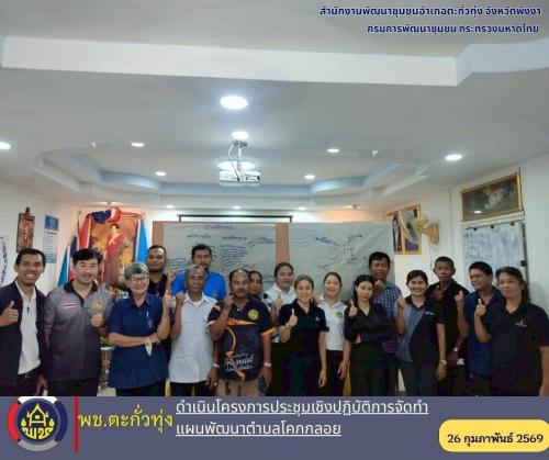 พช.ตะกั่วทุ่งดำเนินโครงการประชุมเชิงปฏิบัติการจัดทำแผนพัฒนาตำบลโคกกลอย