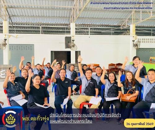 พช.ตะกั่วทุ่งดำเนินโครงการประชุมเชิงปฏิบัติการจัดทำแผนพัฒนาตำบลกระโสม