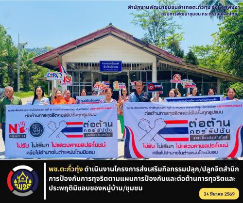 พช.ตะกั่วทุ่ง ดำเนินงานโครงการส่งเสริมกิจกรรมปลุก/ปลูกจิตสำนึกการป้องกันการทุจริตตามแผนการป้องกันและต่อต้านการทุจริตและประพฤติมิชอบของหมู่บ้าน/ชุมชน