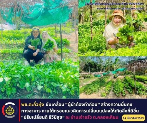 พช.ตะกั่วทุ่ง ขับเคลื่อน "ผู้นำต้องทำก่อน" สร้างความมั่นคงทางอาหาร ภายใต้กรอบแนวคิดการเปลี่ยนแปลงให้เกิดสิ่งที่ดีขึ้น “ปรับเปลี่ยนดี ชีวีมีสุข”
