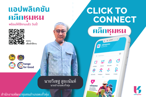 สำนักงานพัฒนาชุมชนอำเภอตะกั่วทุ่ง ขอประชาสัมพันธ์ Click ชุมชน ให้กับประชาชน แอพพลิเคชั่น “Click ชุมชน”