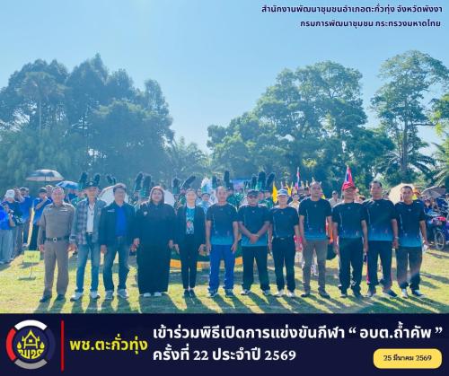 พช.ตะกั่วทุ่ง เข้าร่วมพิธีเปิดการแข่งขันกีฬา “ อบต.ถ้ำคัพ ” ครั้งที่ 22 ประจำปี 2569