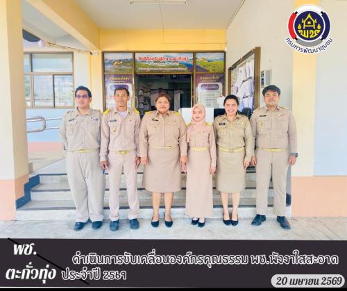 พช.ตะกั่วทุ่ง ดำเนินการขับเคลื่อนองค์กรคุณธรรม พช.พังงาใสสะอาด ประจำปี 2569