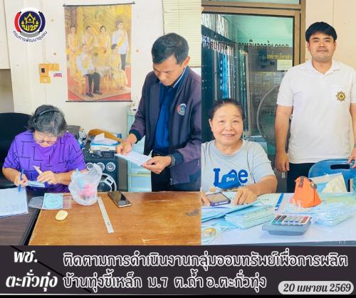 พช.ตะกั่วทุ่ง ติดตามการดำเนินงานกลุ่มออมทรัพย์เพื่อการผลิตบ้านทุ่งขี้เหล็ก