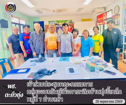 💞พช.ตะกั่วทุ่ง เข้าร่วมประชุมคณะกรรมการกลุ่มออมทรัพย์เพื่อการผลิตบ้านทุ่งขี้เหล็ก หมู่ที่ 7 ตำบลถ้ำ