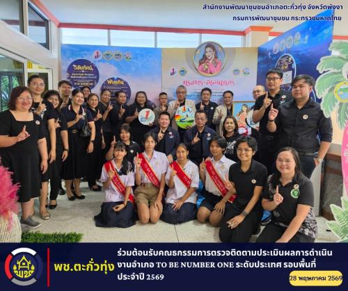 💞พช.ตะกั่วทุ่ง ร่วมต้อนรับคณะกรรมการตรวจติดตามประเมินผลการดำเนินงานอำเภอ TO BE NUMBER ONE ระดับประเทศ รอบพื้นที่ ประจำปี 2569
