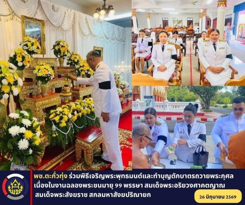 พช.ตะกั่วทุ่ง ร่วมพิธีเจริญพระพุทธมนต์และทำบุญตักบาตรถวายพระกุศล เนื่องในงานฉลองพระชนมายุ 99 พรรษา สมเด็จพระอริยวงศาคตญาณ สมเด็จพระสังฆราช สกลมหาสังฆปริณายก