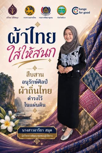 สำนักงานพัฒนาชุมชนอำเภอตะกั่วทุ่ง เชิญชวนทุกท่านใส่ผ้าไทยกันนะค้าาา