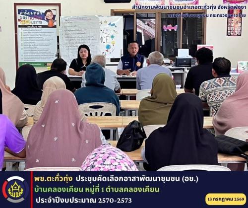 พช.ตะกั่วทุ่ง ประชุมคัดเลือกอาสาพัฒนาชุมชน (อช.) ประจำปีงบประมาณ 2570-2573
