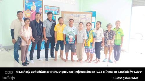 พช.ตะกั่วทุ่ง ลงพื้นที่ เฟ้นหาอาสาพัฒนาชุมชน (อช.) ประจำปีงบประมาณ พ.ศ.2570-2573
