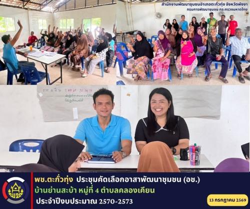 พช.ตะกั่วทุ่ง ประชุมคัดเลือกอาสาพัฒนาชุมชน (อช.) ประจำปีงบประมาณ 2570-2573