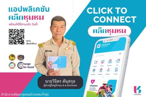 สำนักงานพัฒนาชุมชนอำเภอตะกั่วทุ่ง ขอประชาสัมพันธ์ Click ชุมชน ให้กับประชาชน แอพพลิเคชั่น “Click ชุมชน”