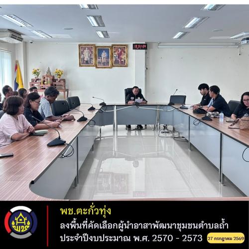 พช.ตะกั่วทุ่ง ลงพื้นที่คัดเลือกผู้นำอาสาพัฒนาชุมชน (ผู้นำ อช.) ตำบลถ้ำ ประจำปีงบประมาณ พ.ศ.2570-2573