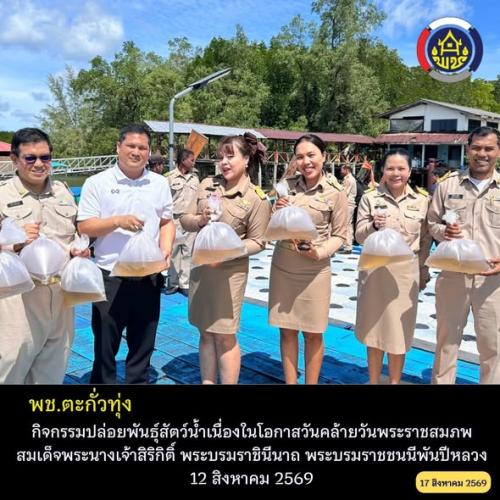 พช.ตะกั่วทุ่ง เข้าร่วมกิจกรรมปล่อยพันธุ์สัตว์น้ำเนื่องในโอกาสวันคล้ายวันพระราชสมภพ สมเด็จพระนางเจ้าสิริกิติ์ พระบรมราชินีนาถ พระบรมราชชนนีพันปีหลวง 12 สิงหาคม 2569