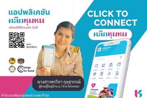 สำนักงานพัฒนาชุมชนอำเภอตะกั่วทุ่ง ขอประชาสัมพันธ์ Click ชุมชน ให้กับประชาชน แอพพลิเคชั่น “Click ชุมชน”