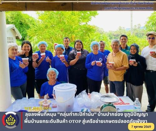 พช.ตะกั่วทุ่ง ลุยลงพื้นที่หนุน "กลุ่มทำกะปิกำนัน" บ้านปากช่อง ชูภูมิปัญญาพื้นบ้านยกระดับสินค้า OTOP สู่เครือข่ายเกษตรปลอดภัยพังงา