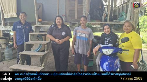 พช.ตะกั่วทุ่ง ลงพื้นที่ติดตาม เยี่ยมเยียนและให้กำลังใจครัวเรือนเป้าหมายที่ได้รับวัสดุอุปกรณ์สนับสนุนจากมูลนิธิป่อเต็กตึ๊ง ตำบลโคกกลอย