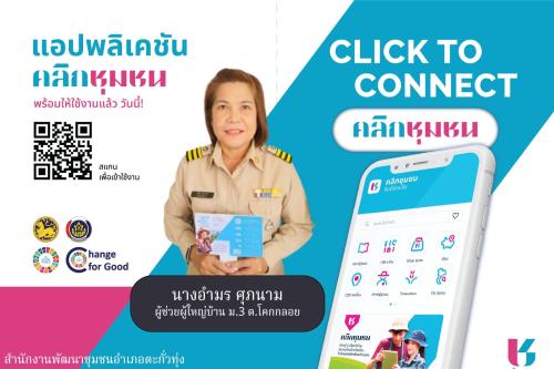 สำนักงานพัฒนาชุมชนอำเภอตะกั่วทุ่ง ขอประชาสัมพันธ์ Click ชุมชน ให้กับประชาชน แอพพลิเคชั่น “Click ชุมชน”