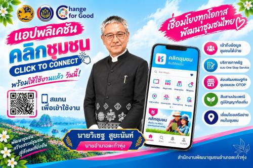 สำนักงานพัฒนาชุมชนอำเภอตะกั่วทุ่ง ขอประชาสัมพันธ์ Click ชุมชน ให้กับประชาชน แอพพลิเคชั่น “Click ชุมชน”